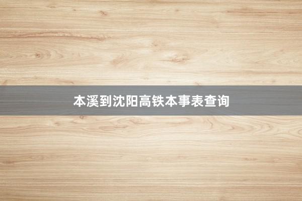 本溪到沈阳高铁本事表查询