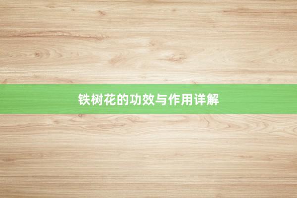 铁树花的功效与作用详解
